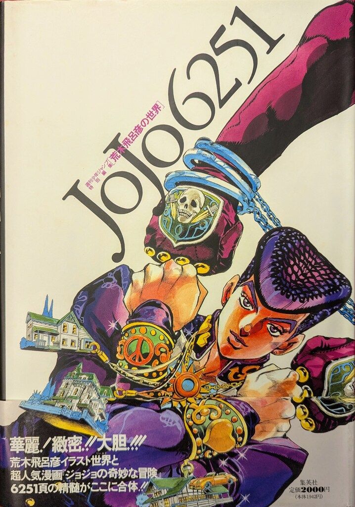 集英社 荒木飛呂彦 JoJo6251(帯コメント「華麗!!緻密!!大胆!!」) (帯付)