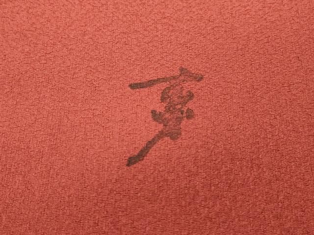 平和屋着物▽染色の魔術師 染乃座・大久保玄才 そめのざ玄才 色留訪問