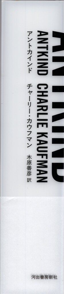 河出書房新社 リチャード カウフマン アントカインド