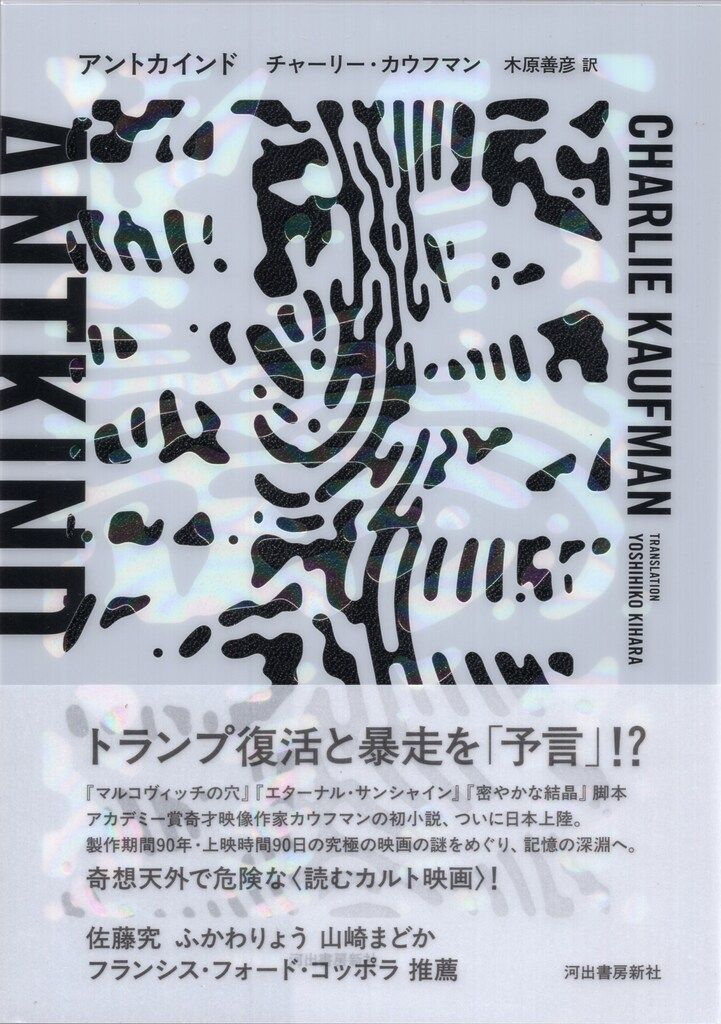 河出書房新社 リチャード カウフマン アントカインド