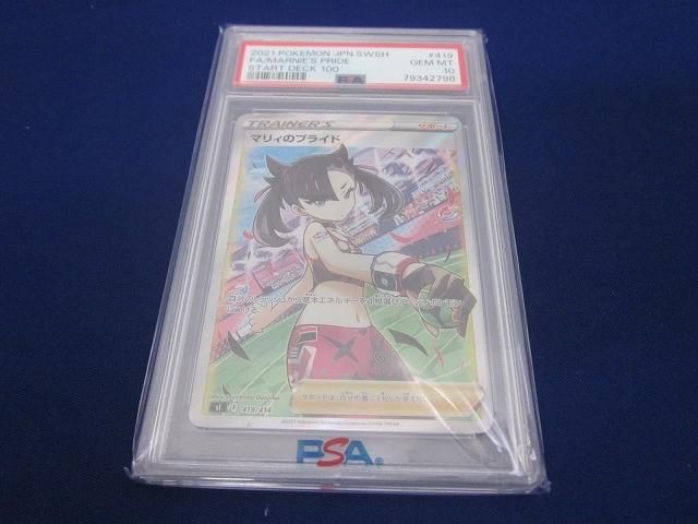 トレカ 鑑定品PSA10 ポケモンカードゲーム SI-419 マリィのプライド -