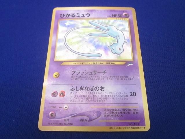 状態E トレカ ポケモンカードゲーム 旧裏面 No.151 ひかるミュウ LV.24 キラ 渦巻