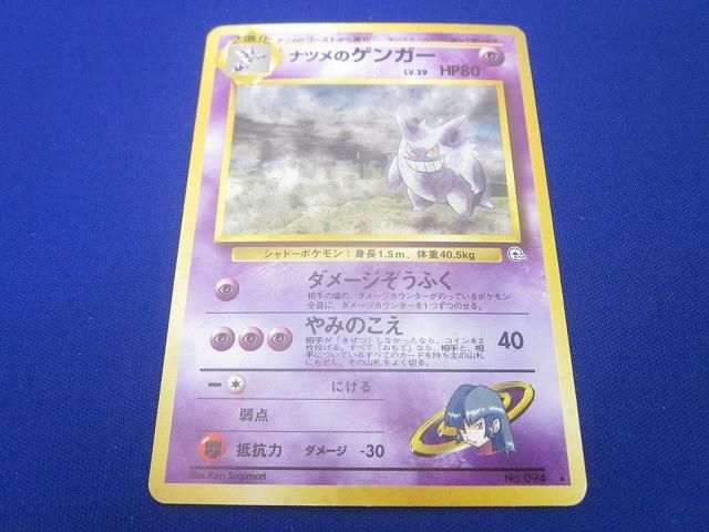 状態C トレカ ポケモンカードゲーム 旧裏面 No.094 ナツメのゲンガー LV.39