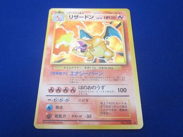状態C トレカ ポケモンカードゲーム 旧裏面 No.006 リザードン LV.76 キラ