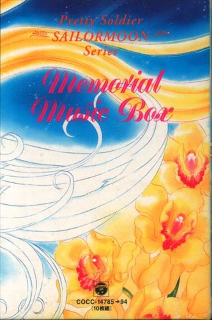 日本コロムビア アニメCD 美少女戦士セーラームーン メモリアルミュージックボックス