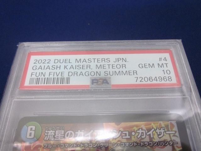 トレカ 鑑定品PSA10 デュエル マスターズ DMART-05-4 流星のガイアッシュ カイザー スーパー UP786_INFO