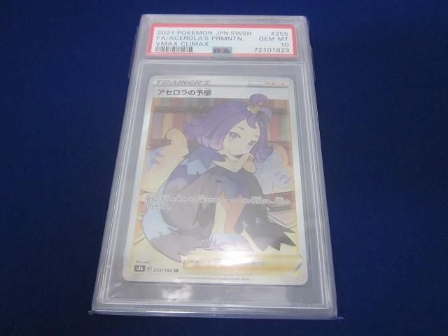 トレカ 鑑定品PSA10 ポケモンカードゲーム S8b-255 アセロラの予感 SR