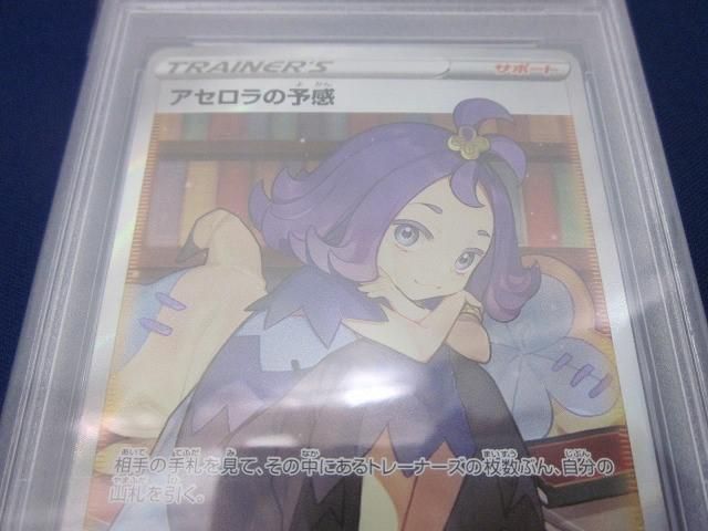 トレカ 鑑定品PSA10 ポケモンカードゲーム S8b-255 アセロラの予感 SR UP786_INFO