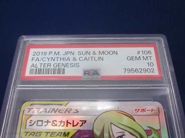 トレカ 鑑定品PSA10 ポケモンカードゲーム SM12-106 シロナ＆カト SR UP786_INFO