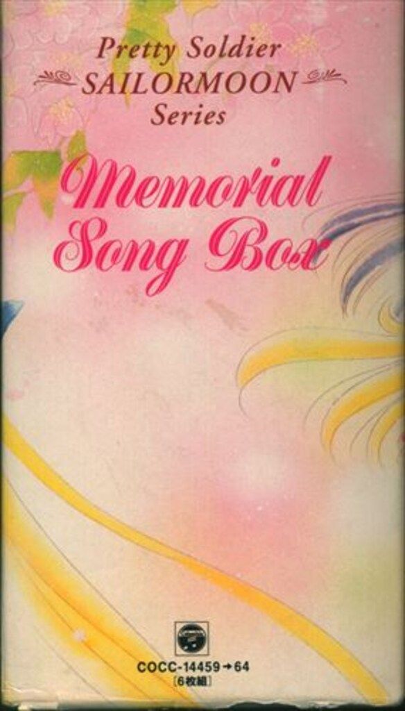 日本コロムビア アニメCD 美少女戦士セーラームーン メモリアルソングボックス