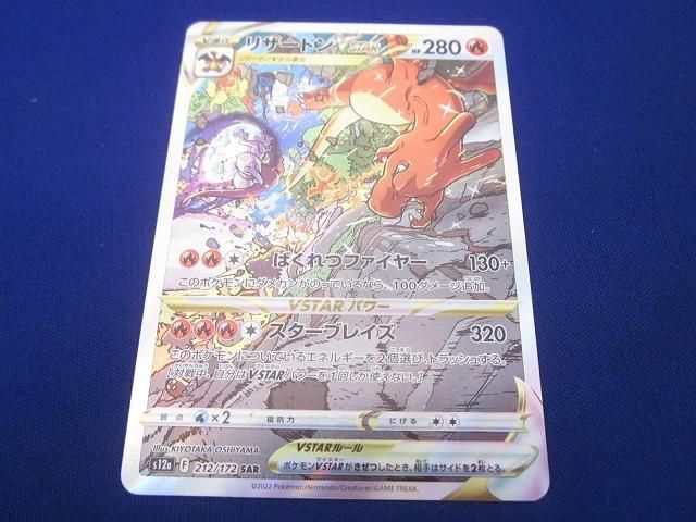トレカ ポケモンカードゲーム S12a-212 リザードンVSTAR SAR
