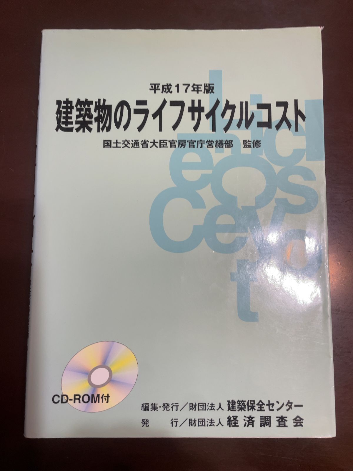 建築物のライフサイクルコスト 平成17年版 建築保全センター