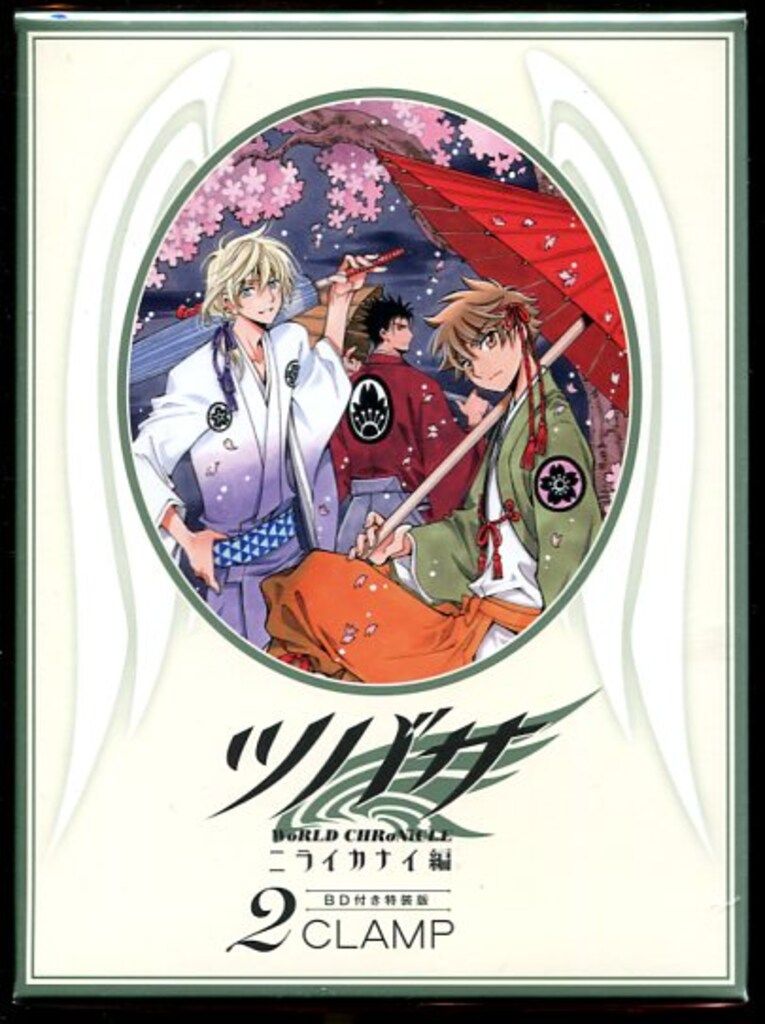 講談社 週刊少年マガジンKC CLAMP ツバサ -WoRLD CHRoNiCLE- ニライカナイ編 特装版 2