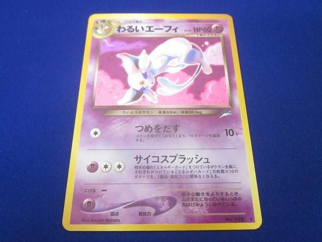 状態B トレカ ポケモンカードゲーム 旧裏面 No.196 わるいエーフィ LV.32 キラ 渦巻