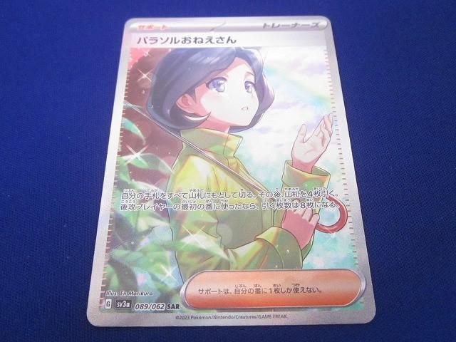 トレカ ポケモンカードゲーム SV3a-089 パラソルおねえさん SAR