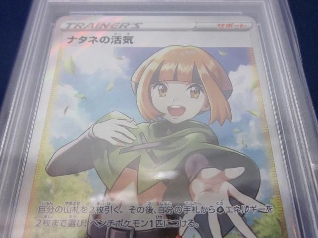 トレカ 鑑定品PSA10 ポケモンカードゲーム S10D-078 ナタネの活気 SR UP786_INFO