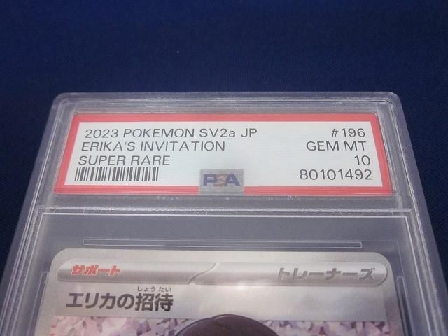 エリカの招待 SR