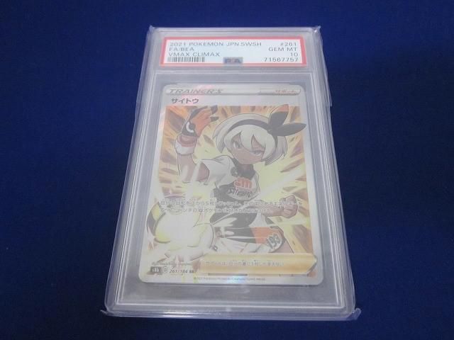 トレカ 鑑定品PSA10 ポケモンカードゲーム S8b-261 サイトウ SR