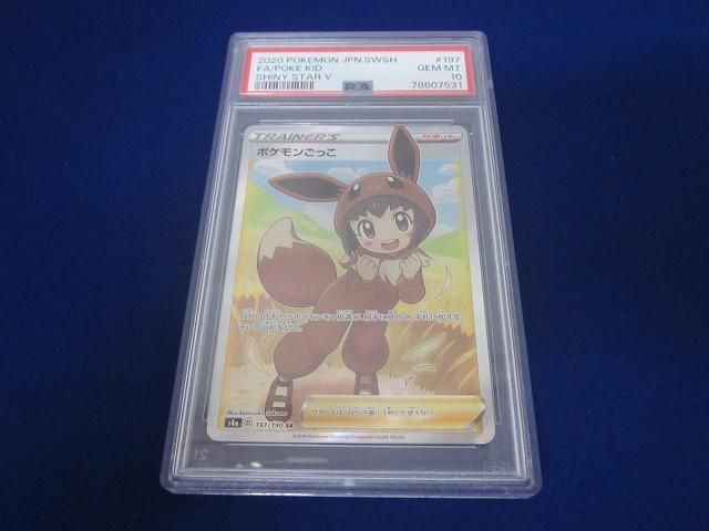 トレカ 鑑定品PSA10 ポケモンカードゲーム S4a-197 ポケモンごっこ SR