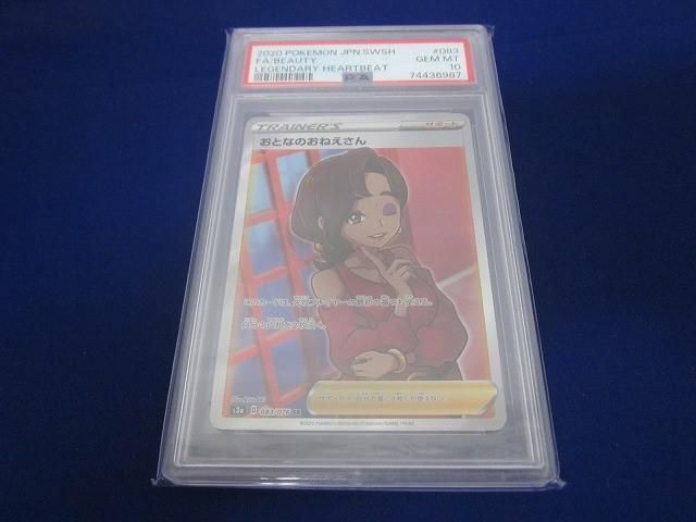 トレカ 鑑定品PSA10 ポケモンカードゲーム S3a-083 おとなのおねえさん SR