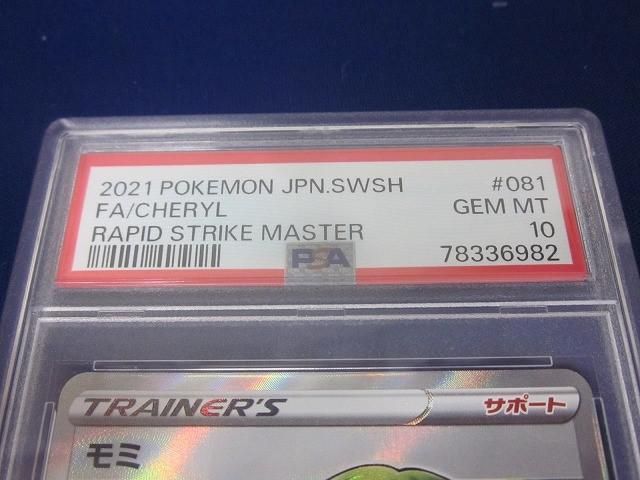 トレカ 鑑定品PSA10 ポケモンカードゲーム S5R-081 モミ SR UP786_INFO