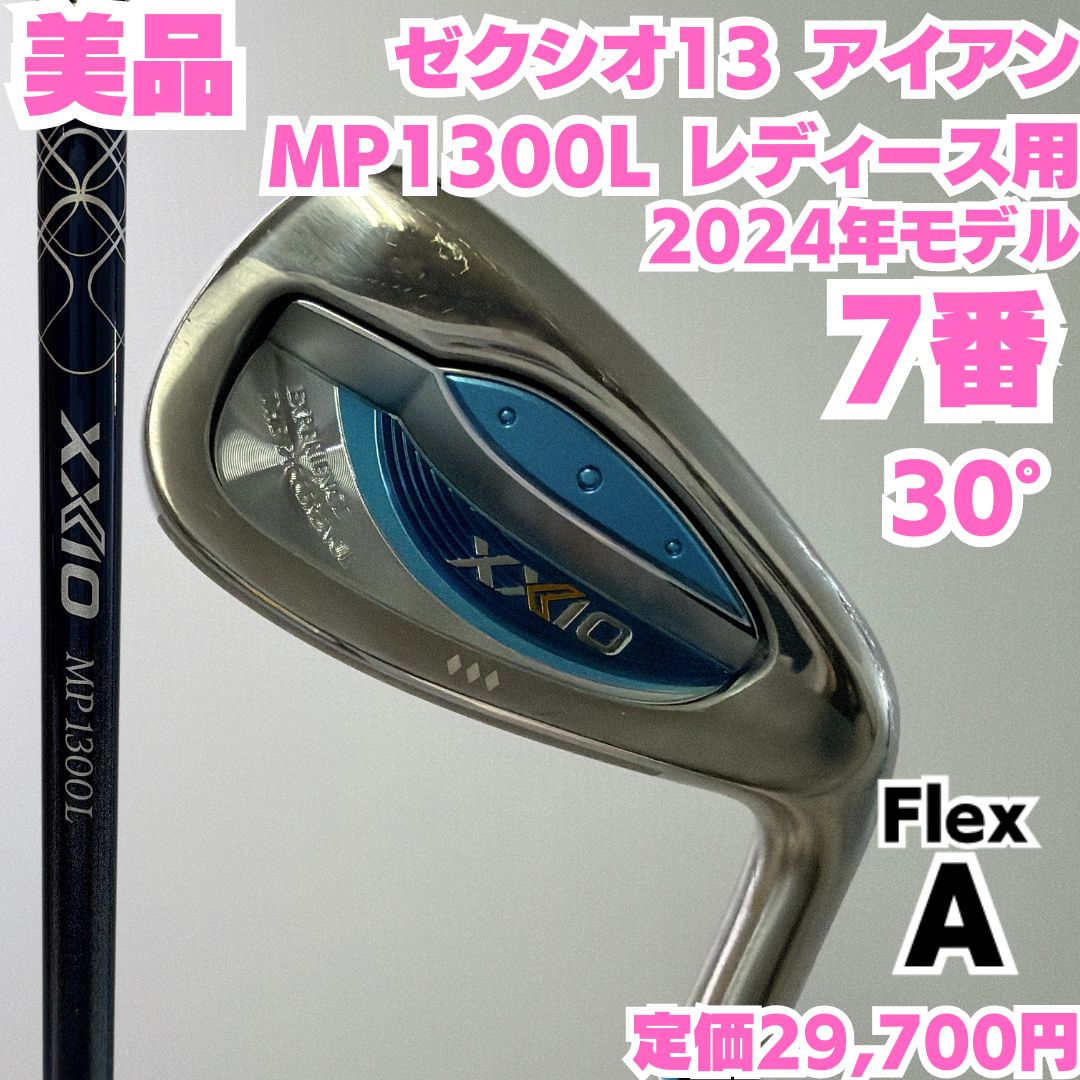 ダンロップ ゼクシオ13 MP 1300 モデル 7番 アイアン レディース用 フレックスA