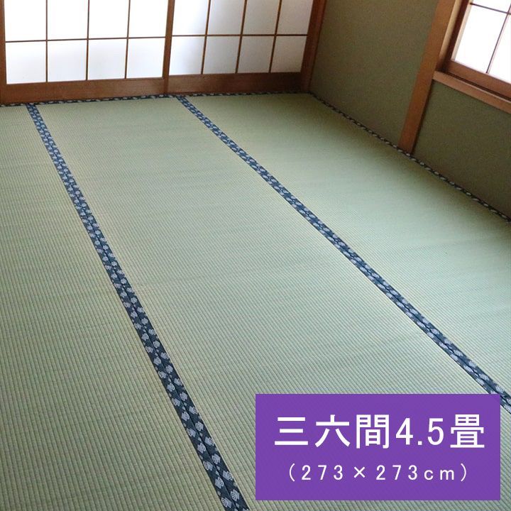 い草 上敷 カーペット 撥水ほほえみ 273×273cm 三六間4.5畳