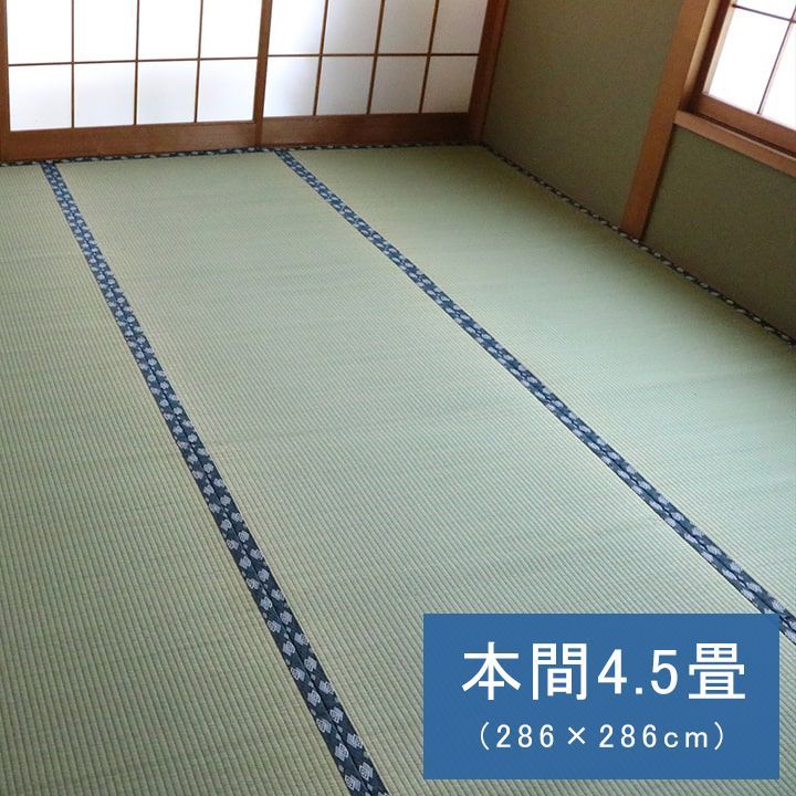 い草 上敷 カーペット 撥水ほほえみ 286×286cm 本間4.5畳