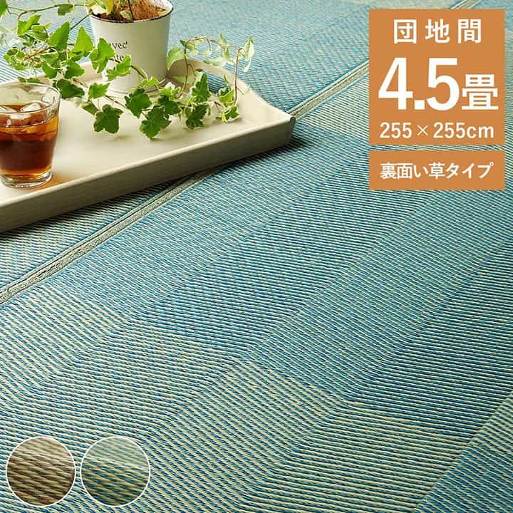 花ござ カーペット ルネ 255×255cm 団地間4.5畳