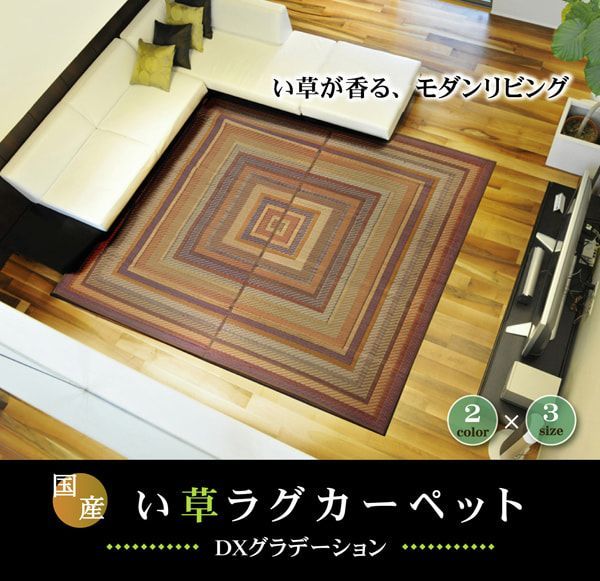 い草ラグ カーペット グラデーション 140×200cm