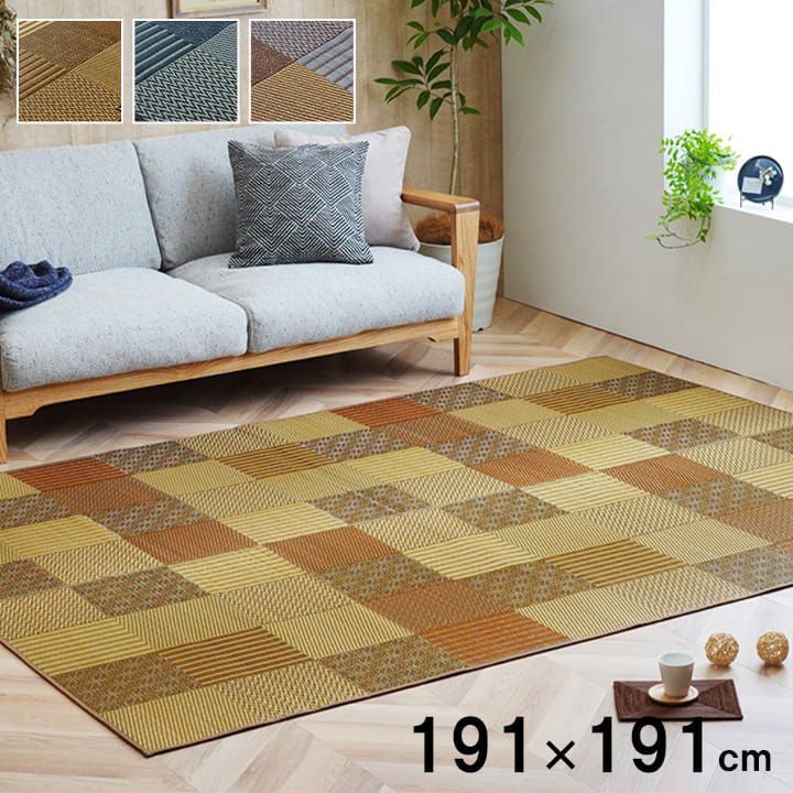 い草ラグ カーペット 京刺子 191×191cm