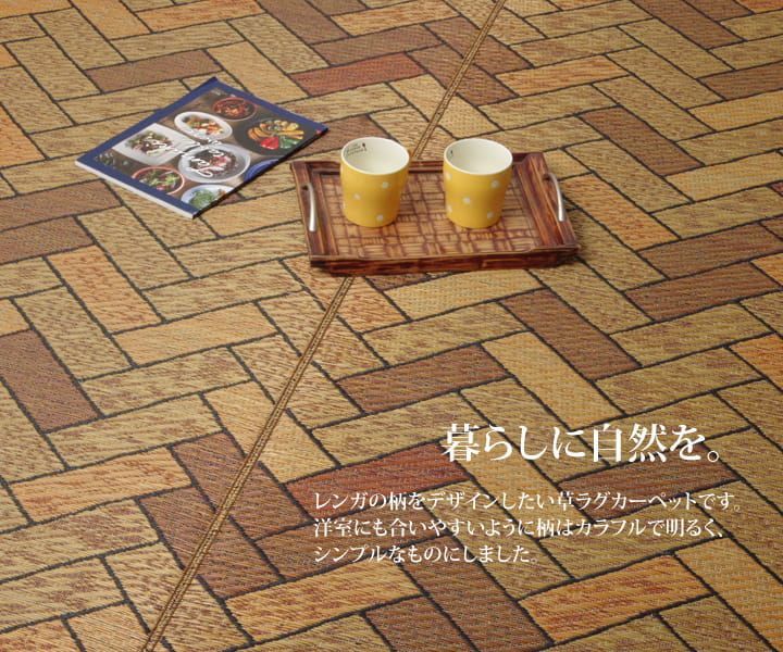 い草ラグ カーペット