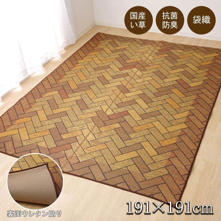 い草ラグ カーペット レンガ 191×191cm