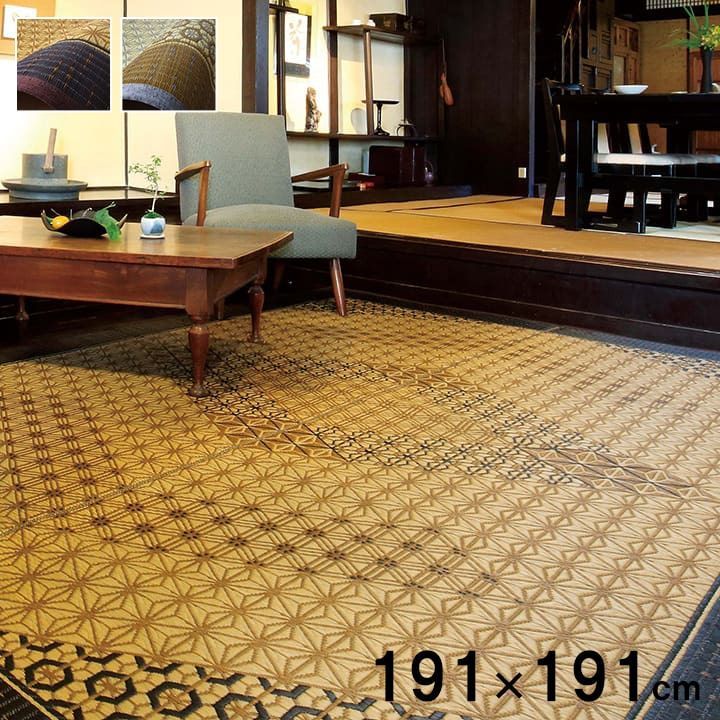 い草ラグ カーペット 組子 191×191cm