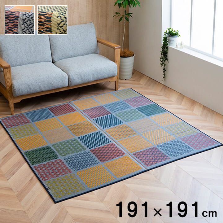 い草ラグ カーペット 市松和紋 191×191cm