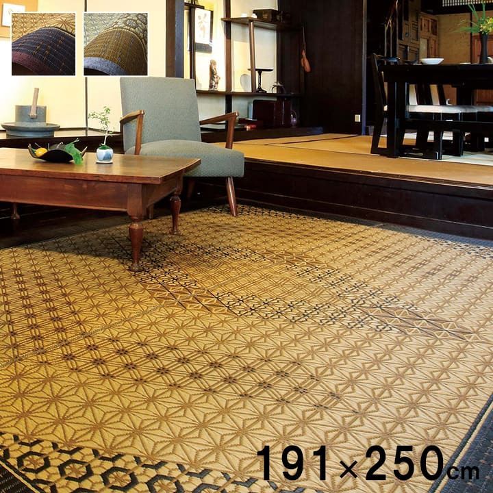 い草ラグ カーペット 組子 191×250cm