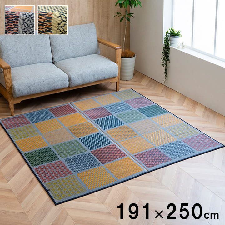 い草ラグ カーペット 市松和紋 191×250cm