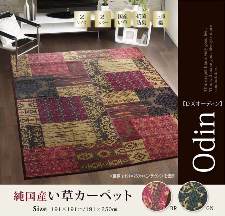 い草ラグ カーペット オーディーン 191×250cm