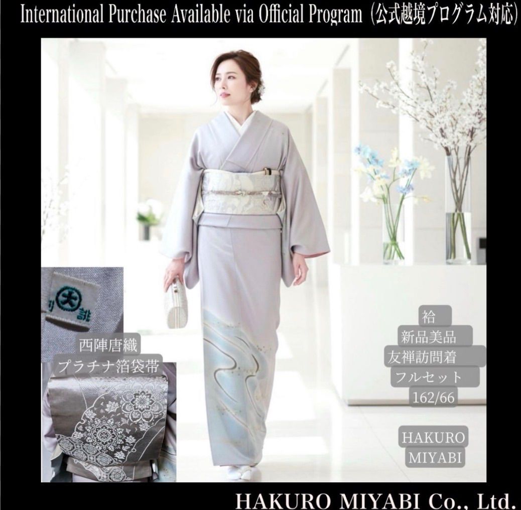 袷 大丸 正絹 友禅 訪問着 フルセット 西陣唐織特選プラチナ箔袋帯 Brand new silk Yuzen Houmongi full set with Nishijin platinum brocade obi. Elegant Daimau