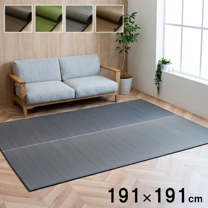 い草ラグ カーペット ソリッド 191×191cm