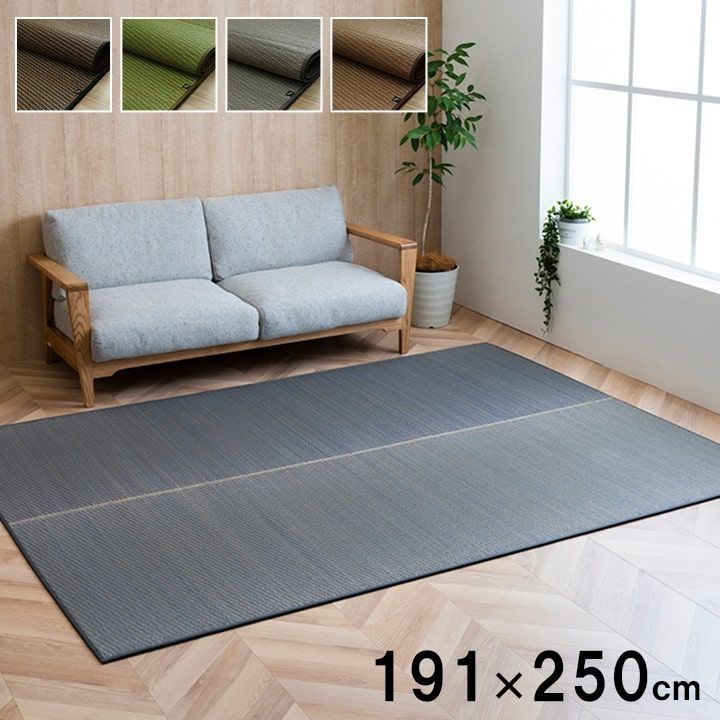 い草ラグ カーペット ソリッド 191×250cm