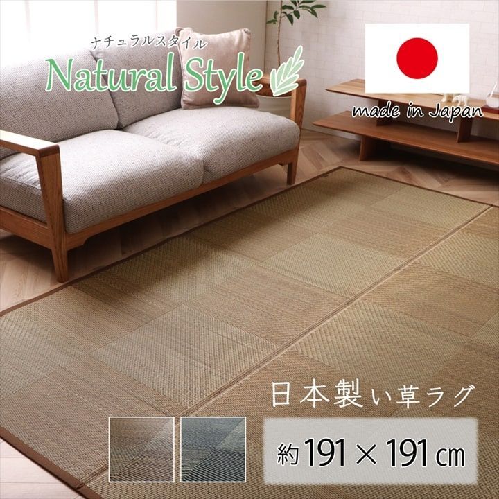 い草ラグ カーペット ノア 191×191cm