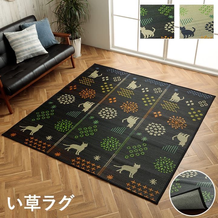 い草ラグ カーペット はなねこ 180×240cm