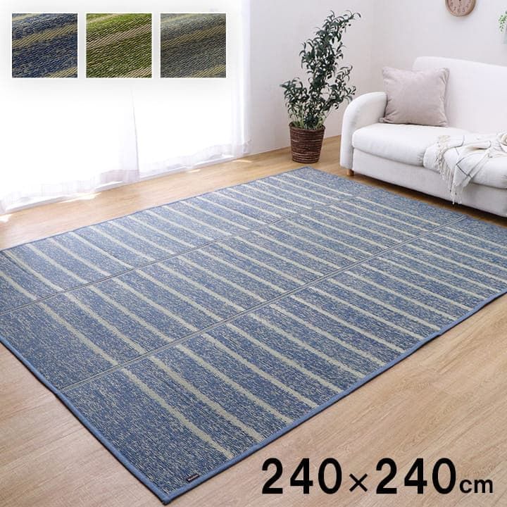 い草ボリュームラグ カーペット シルフ 240×240cm