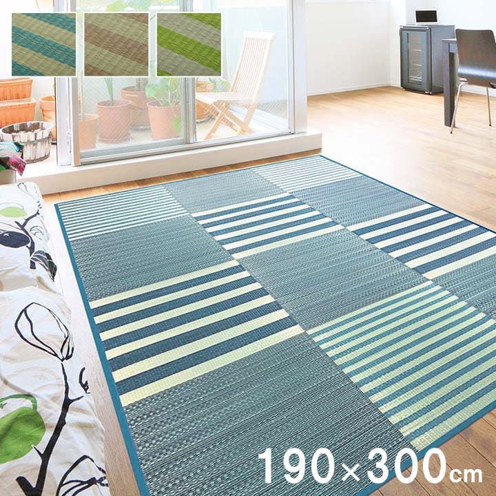 い草ボリュームラグ カーペット ラスタ 撥水 190×300cm