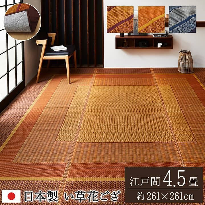 花ござ カーペット ランクス 261×261cm 江戸間4.5畳