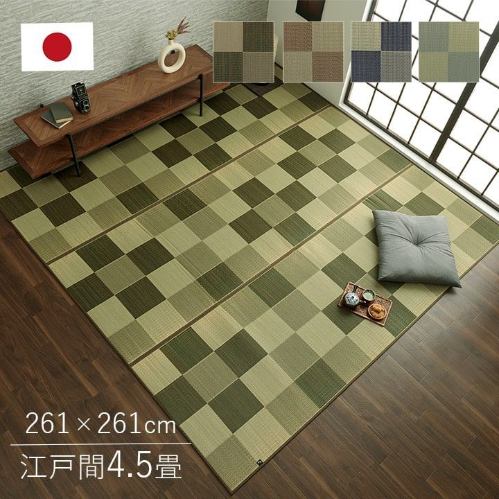 い草ラグ カーペット ブロック 261×261cm 江戸間4.5畳