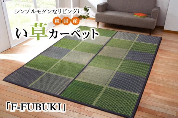 花ござ カーペット FUBUKI 261×261cm 江戸間4.5畳