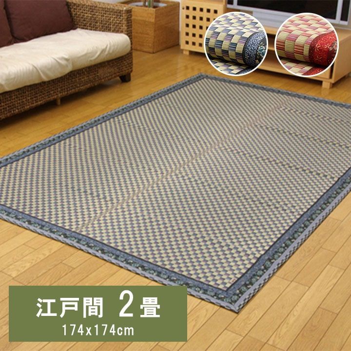 花ござ カーペット かれん 174×174cm 江戸間2畳