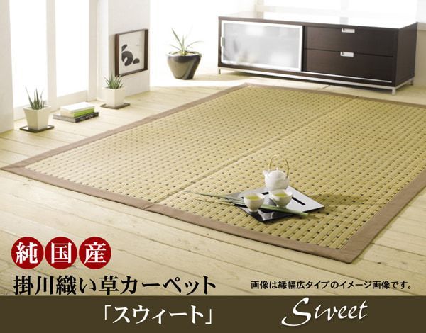 花ござ カーペット スウィート 174×174cm 江戸間2畳